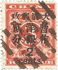 1897年红印花加盖暂作邮票大贰分旧一枚