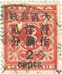 1897年红印花加盖暂作邮票大贰分旧一枚