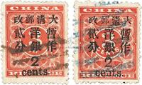 1897年红印花加盖暂作邮票大贰分旧票2枚