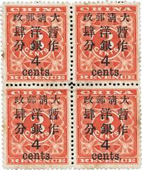 1897年红印花加盖暂作邮票大肆分四方连新一件