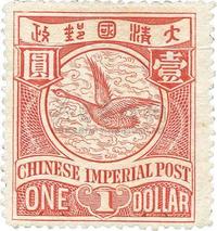 1898年伦敦版有水印蟠龙邮票壹圆新一枚