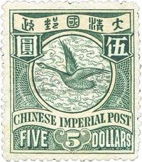 1898年伦敦版有水印蟠龙伍圆新一枚