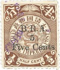 1901年伦敦版蟠龙半分邮票英国铁路管理局黑色加盖“B.R.A”一枚