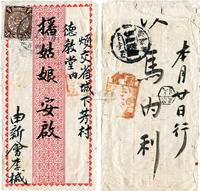 1912年3月8日广东新会县寄广州府中式实寄封一枚，加贴伦敦版蟠龙半分银1枚