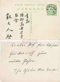 1909年12月30日清四次邮资明信片，山东高密寄青岛实寄片一枚