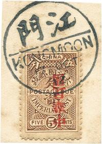 1912年加盖宋字体中华民国欠资邮票伍分银倒盖剪片一枚