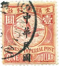 1912年伦敦版蟠龙加盖楷字中华民国壹圆旧一枚