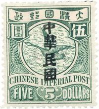 1912年伦敦版蟠龙伍圆加盖中华民国新一枚