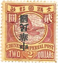 1912年蟠龙加盖宋字中华民国贰圆倒盖新一枚