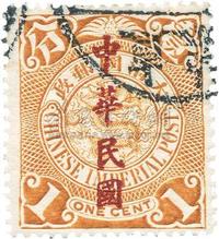 1912年蟠龙加盖楷字中华民国壹分银原票壬字头“壹”变体票旧一枚