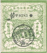 1912年中华民国第一版快信邮票旧一枚