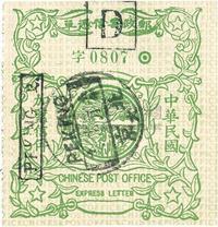 1916年3月16日民国加盖快信D字联销北京五年三月十六日英汉腰框戳