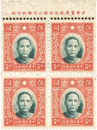 1938年香港中华一版空心半纽伍元四方连新票一件