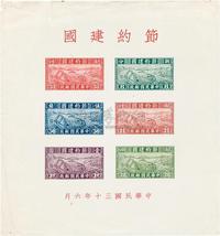 1941年节约建国小全张新1枚