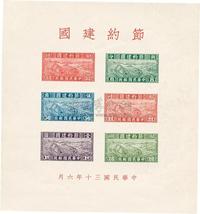 1941年节约建国小全张新1枚