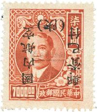 1949年孙像上海大东二版加盖单位邮票陕西加盖“国内航空邮资已付”倒盖新一枚