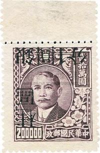 1949年孙像上海大东三版加盖银圆票广西加盖“桂区银圆1分”倒盖新一枚