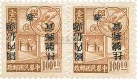 1949年西川银圆挂号单位票“国内信函挂号邮资”倒盖双连新一件