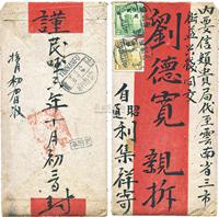 1917年11月19日云南昭通府寄云南府中式红条实寄封一枚，贴北京一版帆船壹分、贰分各一枚