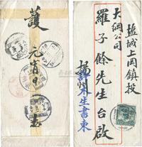 1919年2月16日扬州寄盐城县上冈镇中式实寄封一枚，贴京一版帆船叁分银1枚