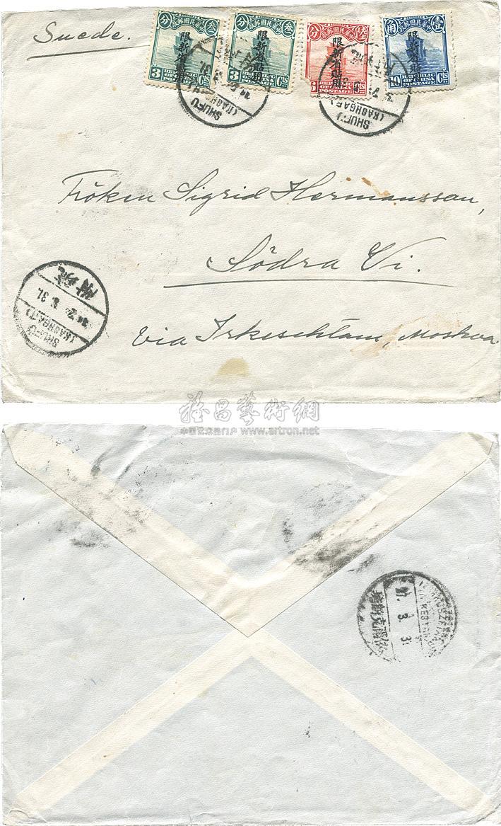 1931年3月新疆疏附经依尔克斯塘寄瑞典西式实寄封一枚，贴京二版帆船限