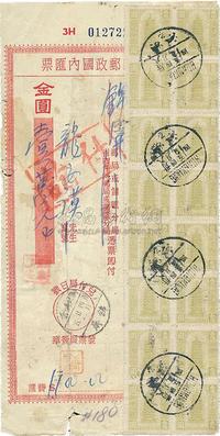 1949年4月5日湖南洪江寄贵州锦屏邮政国内汇票一枚，贴中华邮政汇兑印纸票34枚（壹万圆）