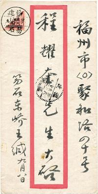 1949年9月8日福建笏石对剖封，笏石寄福州（程耀奎）中式红框实寄封一枚