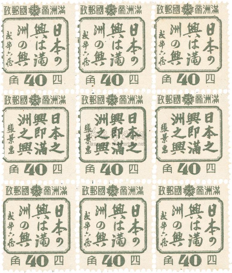 1944年满洲国“日本之兴即满洲之兴”宣传邮票40分面值新票9方连一件_上海