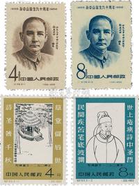 1956年纪38孙中山诞生九十周年、1962年纪93杜甫新票全套各一套，共2套