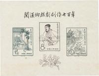 1958年纪50M关汉卿戏剧创作七百年小全张新一枚