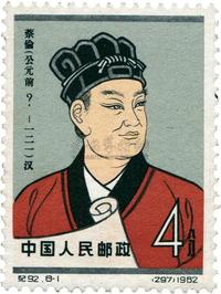 1962年纪92古代科学家（第二组）（8-1）4分蔡伦像“公元前”错票新票一枚