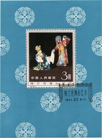 1962年纪94M梅兰芳舞台艺术小型张盖销一枚