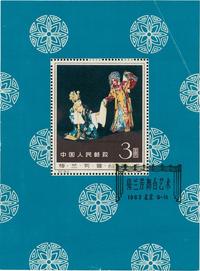 1962年纪94M梅兰芳舞台艺术小型张盖销一枚