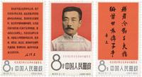 1966年纪122纪念我们的文化革命先驱鲁迅新票全套