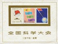 1978年J25M全国科学大会小全张新一枚