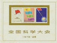 1978年J25M全国科学大会小全张新一枚