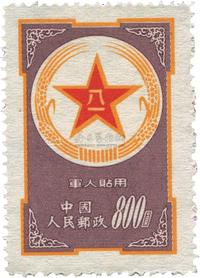 1953年紫军邮新一枚