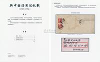 《新中国沿用过机戳》邮集一部