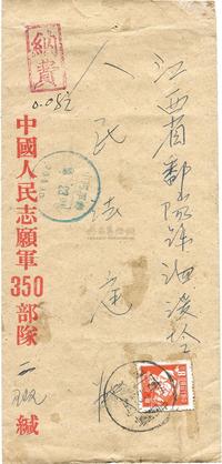 1956年志愿军350部队寄江西军邮实寄封一件