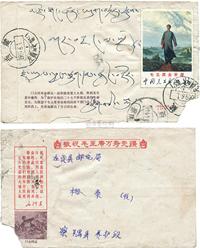 1969年西藏察隅县寄西藏左贡县实寄封一枚，贴文12毛主席去安源票一枚