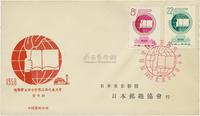 1958年纪54国际学联总公司首日封一套