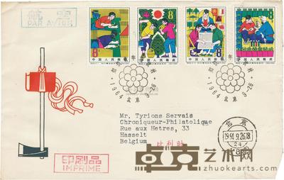 1964年特66知青总公司首日实寄封一件