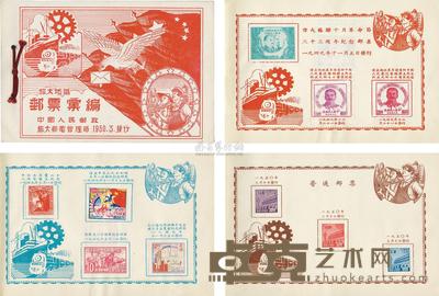 1950年3月旅大邮电管理局发行“旅大地区邮票汇编”一件 