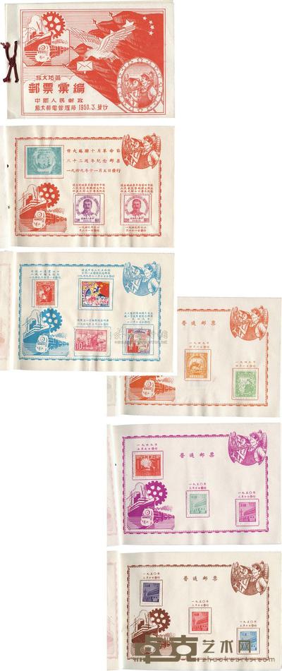1950年3月旅大邮电管理局发行“旅大地区邮票汇编”一件 
