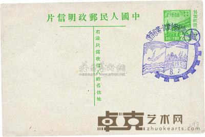 1950年普东1型天安门图邮资明信片一枚