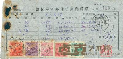1952年9月30日整付零寄邮件核算邮费单一件,贴普5天安门图邮票伍万元、拾万圆各一枚,及普1邮票3枚