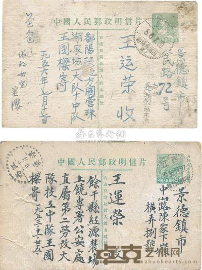 1953-1956年邮资明信片两枚