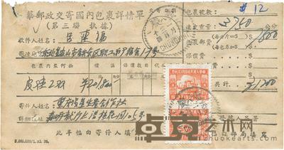 1953年国内包裹详情单一件,贴税票50元双连一件