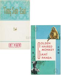 1961年特46唐三彩、1963年特59熊猫及特60邮折各一件，共2件