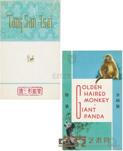 1961年特46唐三彩、1963年特59熊猫及特60邮折各一件,共2件